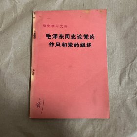 毛泽东同志论党的作风和组织