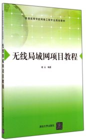 正版新书现货 无线局域网项目教程(普通高等学校网络工程专业规划教材) 9787302373469 胡云