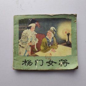 连环画 杨门女将