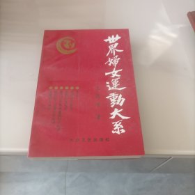 世界妇女运动大系