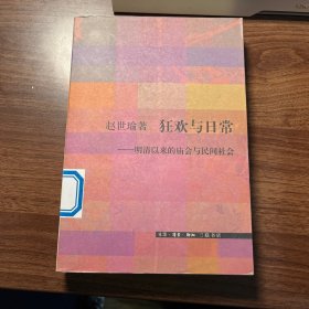 狂欢与日常：明清以来的庙会与民间社会