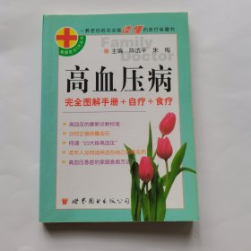 高血压病完全图解手册自疗食疗