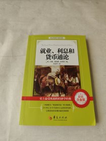 西方经济学圣经译丛：就业、利息和货币通论