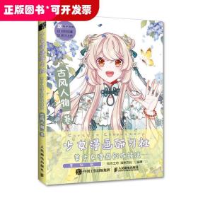 少女漫画研习社美少女漫画创作技法古风人物卷