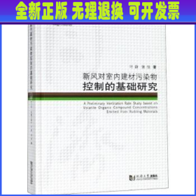 新风对室内建材污染物控制的基础研究/同济博士论丛