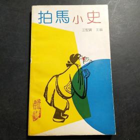 拍马小史