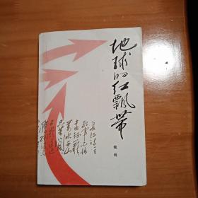 地球的红飘带（平装）/魏巍著 1985年1版1印仅印2，私人藏品，九品强  北京版一版一印好品罕见！怀旧收藏   二万五千里长征  红军不怕远征难