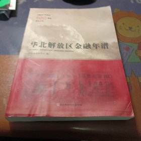 华北解放区金融年谱