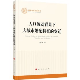 人口流动背景下大城市婚配特征的变迁（国家社科基金丛书—其他）