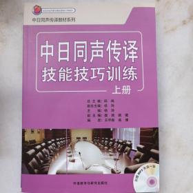 日汉同声传译教材系列：中日同声传译技能技巧训练