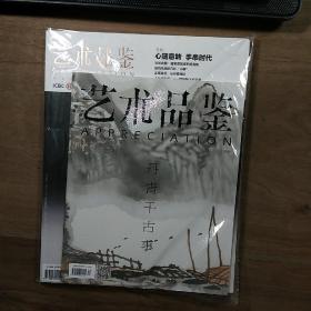 《藝術(shù)品鑒》2014-12，帶別冊一套共兩本，內(nèi)容豐富，全新未拆封，圖文并茂！