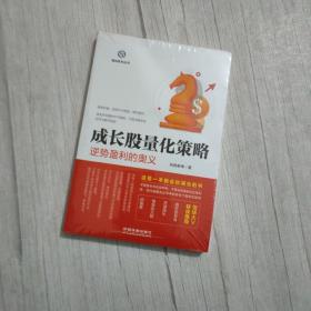 成长股量化策略——逆势盈利的奥义