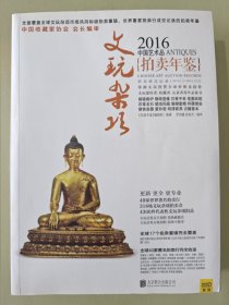 拍卖年鉴：2016艺术品拍卖年鉴 文玩杂项