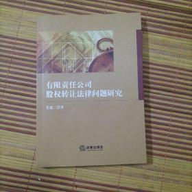 有限责任公司股权转让法律问题研究