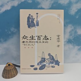 常建华签名钤印+题词+时间+限量毛边本 (限量100)《众生百态：清代刑科题本里的“打工人”》（一版一印，裸脊锁线）