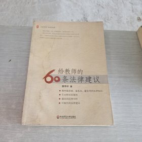 大夏书系·给教师的60条法律建议