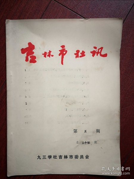 《吉林市社讯》(刊头题字窦黎明)1987年总24期（打字油印)吉林师院韩永丕巜灵魂的启迪》