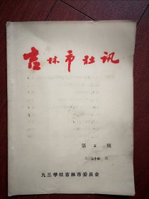 《吉林市社讯》(刊头题字窦黎明)1987年总24期（打字油印)吉林师院韩永丕巜灵魂的启迪》