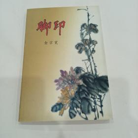 脚印（金宗宽，著，签赠本）