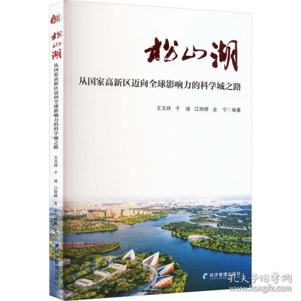 松山湖：从国家高新区迈向全球影响力的科学城之路