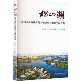 松山湖：从国家高新区迈向全球影响力的科学城之路