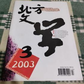北方文学2003年第3期