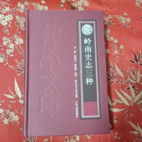 岭南文库：岭南史志三种 （1）广东通志 事前略，（2）南越五主传，（3）南汉书（附《南汉书考异》） （清）阮元（江苏扬州仪征人）、梁廷枏（佛山市顺德区伦教人）撰，李默、林梓宗、杨伟群点校＜32.7x4＞ 广东人民出版社2011年3月一版一印 印数：2000册