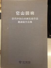 《它山回响 当代中国山水画名家作品邀请展作品集 》精装大8开 大厚册