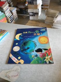 日夜为什么会交替