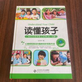 读懂孩子：心理学家实用教子宝典（6-12岁）