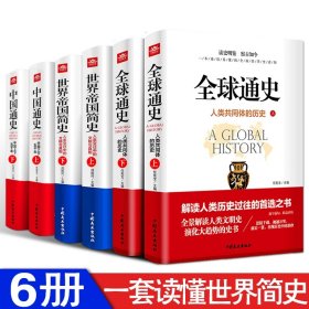 中国通史：中国上下五千年（套装上下册 图文版）