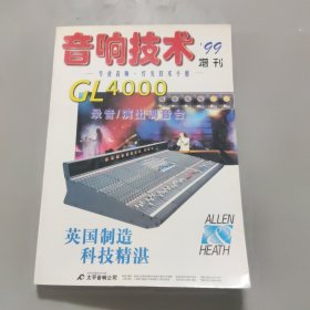 音响技术 99增刊