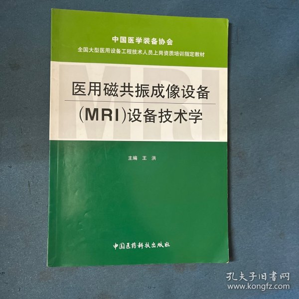 全国大型医用设备工程技术人员上岗资质培训指定教材：医用磁共振成像设备（MRI）设备技术学