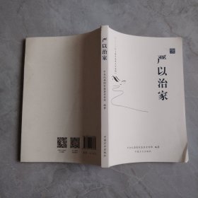 严以治家