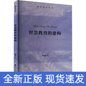 智慧教育的建構