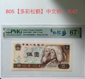 肆版纸币，805，pmg评级，67分，EPQ，无47，中文标多彩松鹤，品相好，值得拥有。