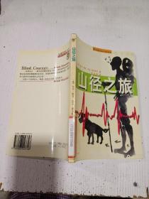 山徑之旅