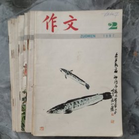 作文 1987 2到12期 单本5元，10本共50元