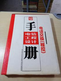 电信工程设计手册12