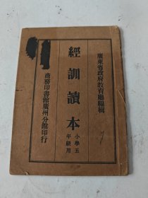 经训读本 小学五年级用