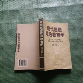 现代思想政治教育学