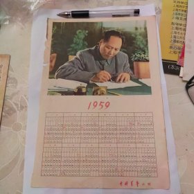 年历片1958年毛主席在工作24X18公分