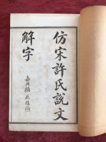 许氏说文解字   【线装四册   民国铸记书局石印本】