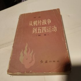 从鸦片战争到五四运动