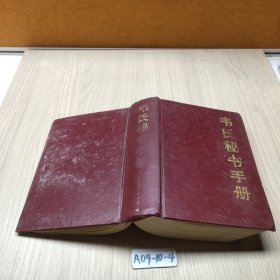 韦氏秘书手册