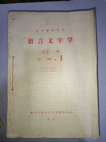 语言文字学月刊1987（1-12期)