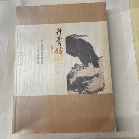 丹青铸史 : 陈少梅百年诞辰暨近代书画大师精品集