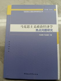 马克思主义政治经济学热点问题研究