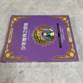 少年维特之烦恼/小企鹅世界少儿文学名著