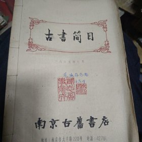 1965年古书简目 南京古旧书店